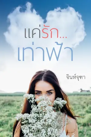 ปกนิยาย แค่รัก...เท่าฟ้า