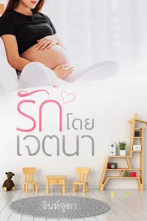 ปกนิยาย รักโดยเจตนา (ภาคต่อ "แค่รัก...เท่าฟ้า")