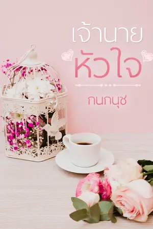 ปกนิยาย เจ้านายหัวใจ