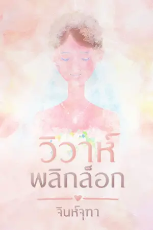 ปกนิยาย วิวาห์พลิกล็อก (พิมพ์เพชร : ภาคต่อม่านเสน่หา)