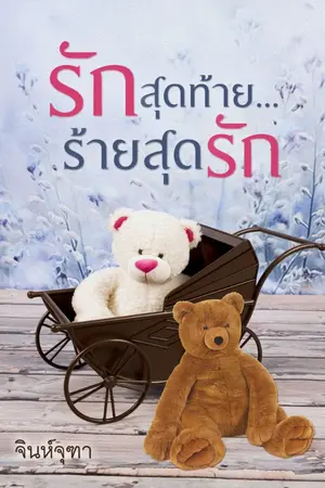 ปกนิยาย รักสุดท้าย...ร้ายสุดรัก