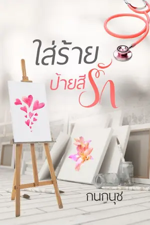 ปกนิยาย ใส่ร้ายป้ายสีรัก