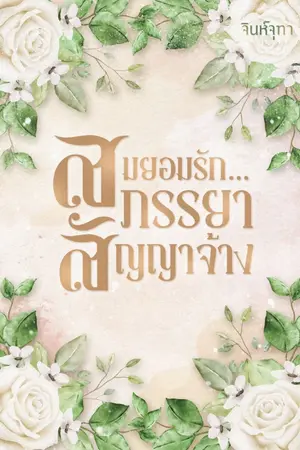 ปกนิยาย สมยอมรัก...ภรรยาสัญญาจ้าง (มีอีบุ๊ก)