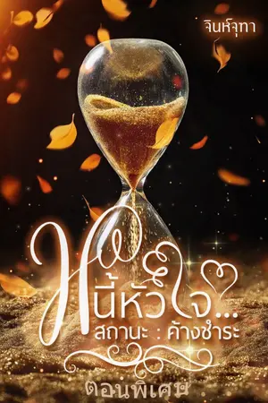 ปกนิยาย หนี้หัวใจ...สถานะ : ค้างชำระ (ตอนพิเศษอ่านฟรี)