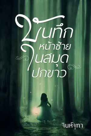 ปกนิยาย บันทึกหน้าซ้ายในสมุดปกขาว (มีอีบุ๊ก)
