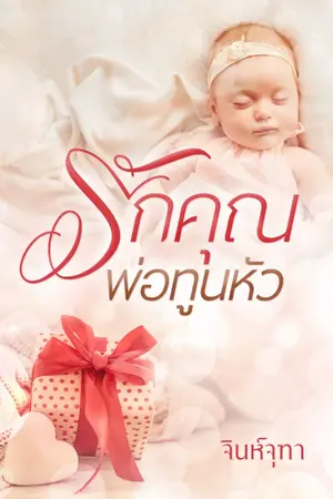 ปกนิยาย รักคุณพ่อทูนหัว (มีอีบุ๊ก)