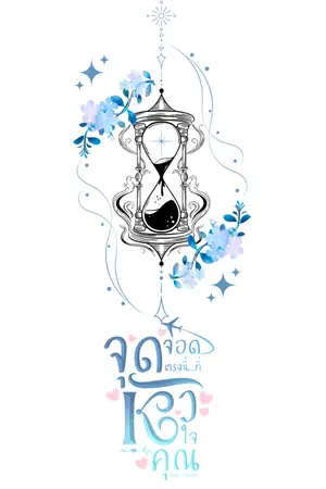ปกนิยาย จุดจอดตรงนี้...ที่หัวใจคุณ