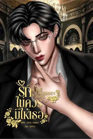 ปกนิยาย รักนี้…พี่ไม่ควรมีให้เธอ Forbidden Love (อ่านฟรี)