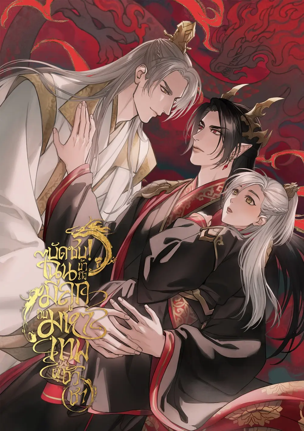 ปกนิยาย บัดซบ! ไฉนข้าถึงมีลูกกับมหาเทพผู้ชั่วช้า เล่ม 1