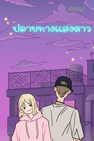 ปกนิยาย ปลายทางแสงดาว
