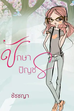 ปกนิยาย