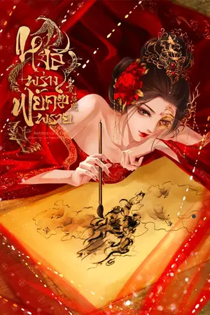 ปกนิยาย [มี E-book]หงส์พร่าง พยัคฆ์พราย <生风活虎>