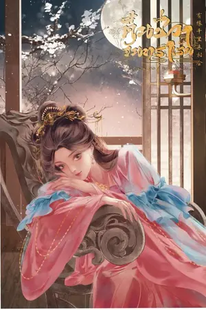 ปกนิยาย คืนชีวา จันทราเร้น<有缘千里来相会>