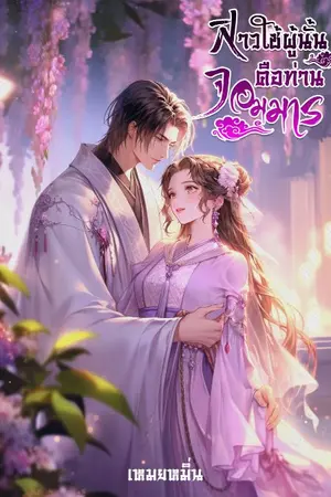 ปกนิยาย (จบแล้ว) สาวใช้ผู้นั้นคือท่านจอมมาร