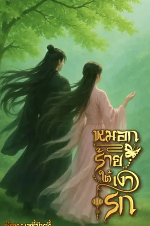 ปกนิยาย หมอกร้ายใต้เงารัก