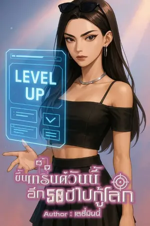 ปกนิยาย ขึ้นเทรนด์วันนี้อีก 50 ปีไปกู้โลก (มี E-book)