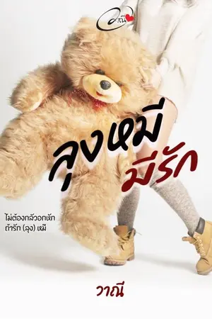 ปกนิยาย ลุงหมีมีรัก (My big bear.)