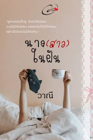 ปกนิยาย นาง(สาว)ในฝัน