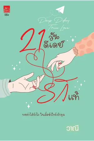 ปกนิยาย 21วันดีเดย์รักแท้