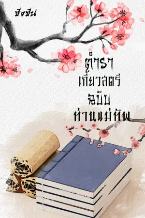 ปกนิยาย ตำราเกี้ยวสตรีฉบับท่านแม่ทัพ