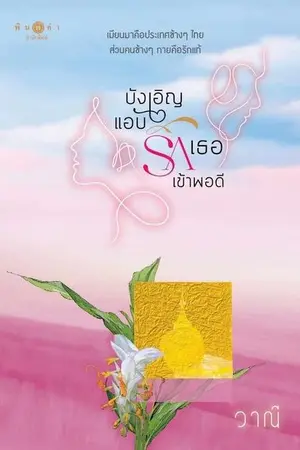 ปกนิยาย บังเอิญแอบรักเธอเข้าพอดี