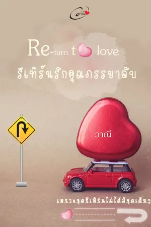 ปกนิยาย รีเทิร์นรักคุณภรรยาลับ