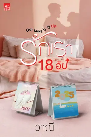 ปกนิยาย รักเรา18อัป