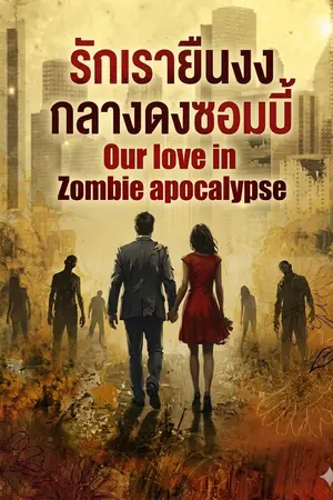 ปกนิยาย รักเรายืนงงกลางดงซอมบี้