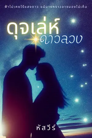 ปกนิยาย ดุจเล่ห์ดาวลวง : จบแล้ว อ่านฟรีตอนนี้ (มี E-Book)