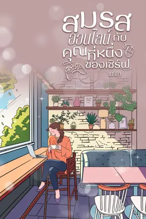 ปกนิยาย Get Married online สมรสออนไลน์กับคุณที่หนึ่งของเซิร์ฟ