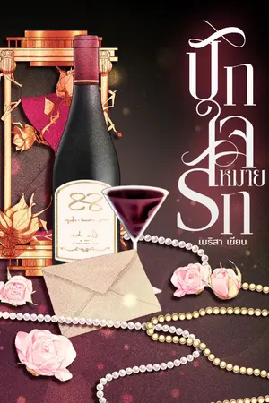 ปกนิยาย ปักใจหมายรัก