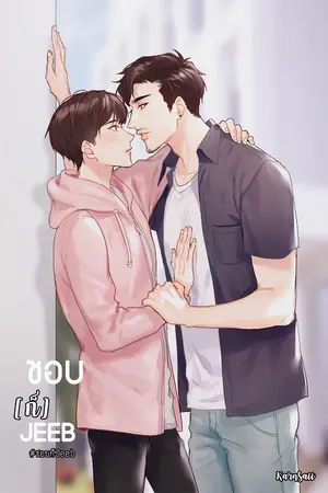 ปกนิยาย ชอบก็ "จีบ"  #ชอบก็Jeeb [yaoi] END