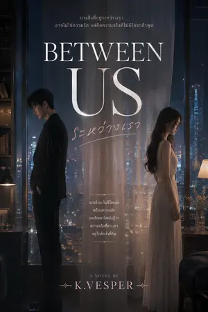 ปกนิยาย BETWEEN US | ระหว่างเรา