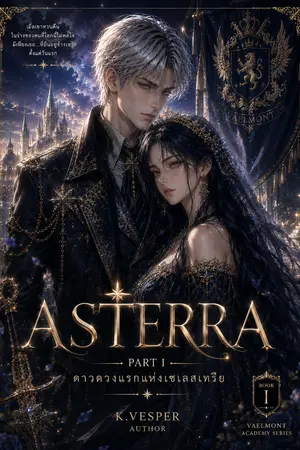ปกนิยาย ASTERRA — ดาวดวงแรกแห่งเซเลสเทรีย