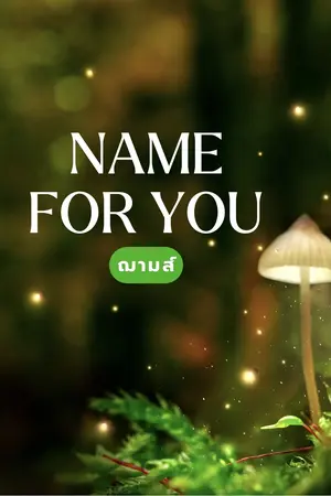 ปกนิยาย Name for You :' ชื่อหลายความหมาย หลากภาษา XD