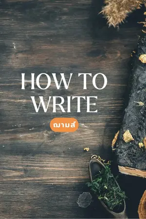 ปกนิยาย How To Write :' เคล็ดลับในการเขียนนิยาย XD