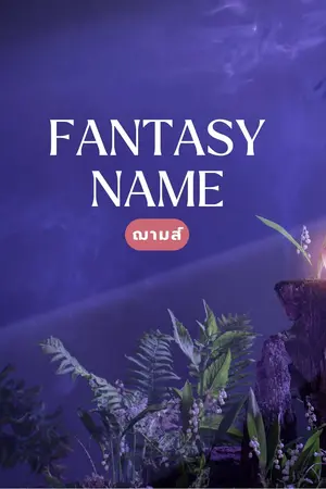 ปกนิยาย Fantasy Name :' วิธีตั้งชื่อแฟนตาซี XD