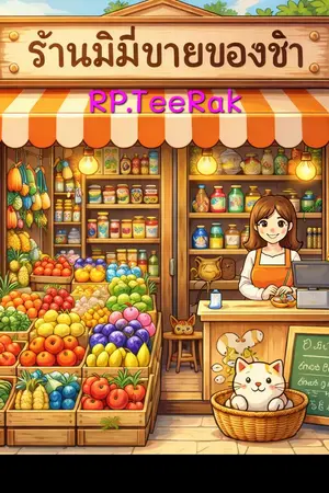 ปกนิยาย ระบบร้านของชำตามใจฉัน
