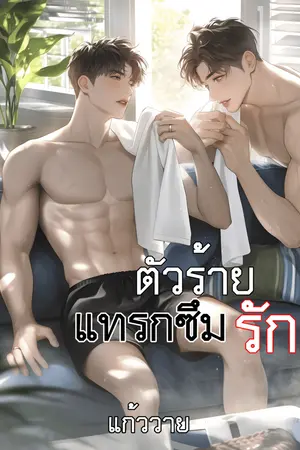 ปกนิยาย ตัวร้ายแทรกซึมรัก