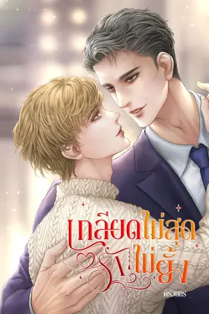 ปกนิยาย เกลียดไม่สุด รักไม่ยั้ง