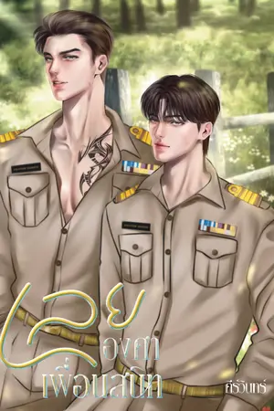 ปกนิยาย เลยองศาเพื่อนสนิท