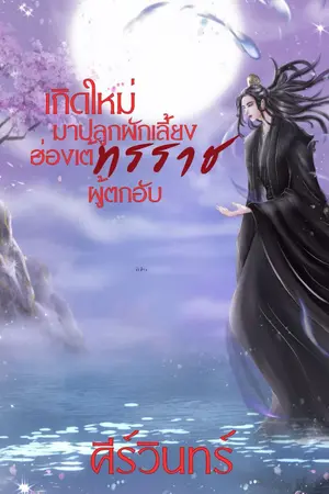 ปกนิยาย เกิดใหม่มาปลูกผักเลี้ยงฮ่องเต้ทรราชผู้ตกอับ