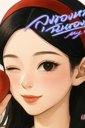 ปกนิยาย ลุงของหลาน ฉันของเธอ [ My uncle ]