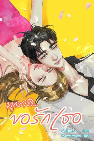 ปกนิยาย ทุกชาติ...ขอรักเธอ
