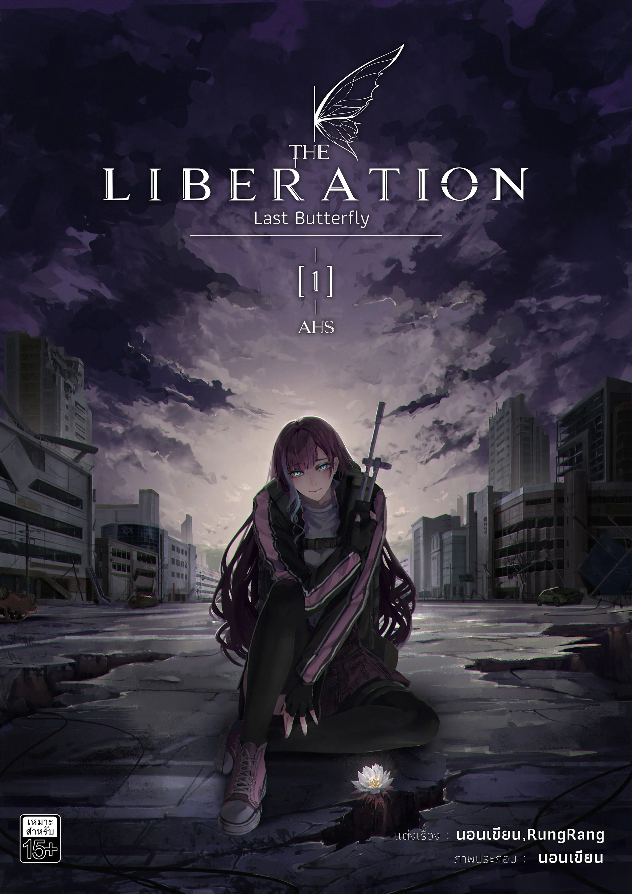 ปกนิยาย The Liberation Last Butterfly