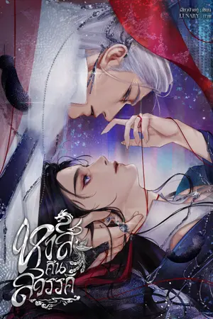 ปกนิยาย หงส์คืนสวรรค์
