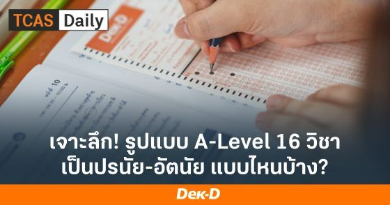 เจาะลึก! รูปแบบ A-Level 16 วิชา เป็นปรนัย-อัตนัย แบบไหนบ้าง?