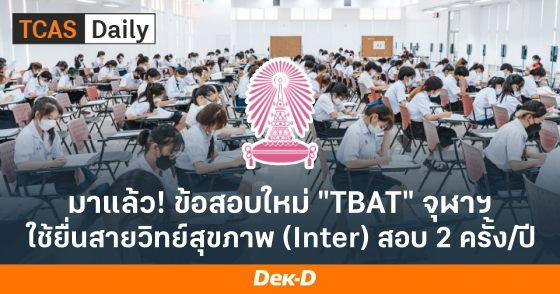 มาแล้ว! ข้อสอบใหม่ จุฬาฯ "TBAT" ใช้ยื่นสายวิทย์สุขภาพ  (Inter) สอบ 2 ครั้ง/ปี