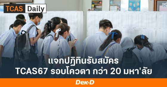 แจกปฏิทินรับสมัคร TCAS67 รอบโควตา กว่า 20 มหาวิทยาลัย