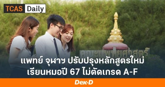 แพทย์ จุฬาฯ ปรับปรุงหลักสูตรใหม่ เรียนหมอปี 67 ไม่ตัดเกรด A-F
